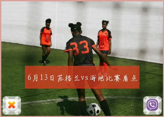 6月13日苏格兰vs海地比赛看点
