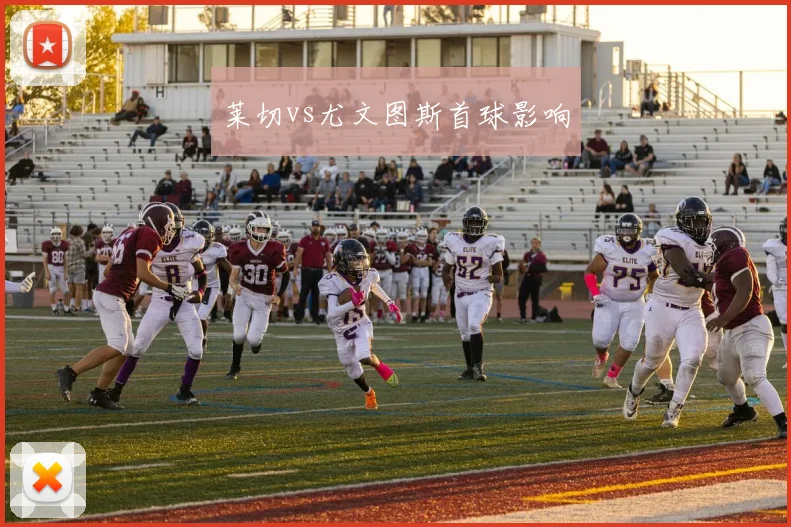 莱切vs尤文图斯首球影响