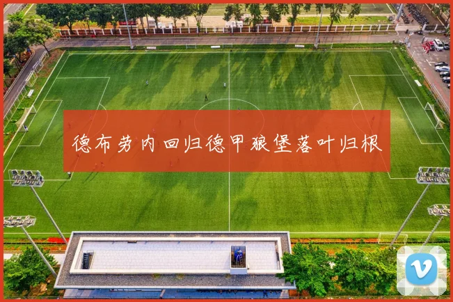 德布劳内回归德甲狼堡落叶归根