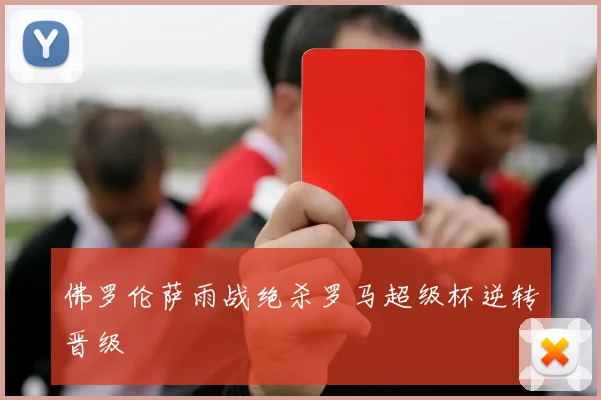佛罗伦萨雨战绝杀罗马超级杯逆转晋级