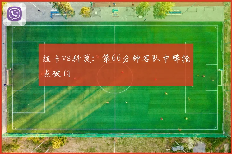 纽卡vs科莫:第66分钟客队中锋抢点破门