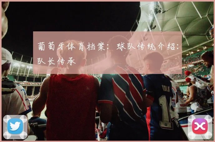 葡萄牙体育档案:球队传统介绍:队长传承