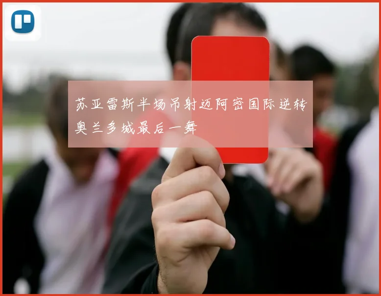 苏亚雷斯半场吊射迈阿密国际逆转奥兰多城最后一舞
