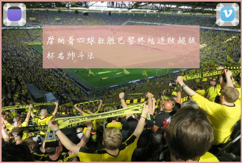 摩纳哥四球狂胜巴黎终结连败超级杯名帅斗法