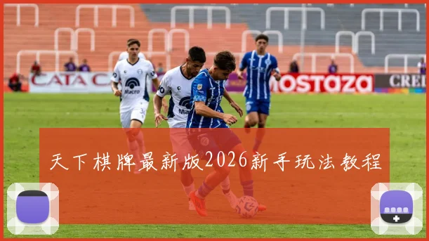 天下棋牌最新版2026新手玩法教程