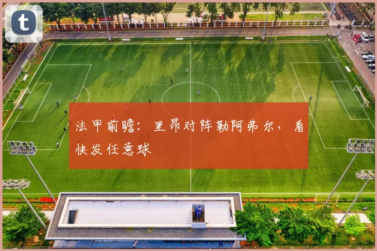 法甲前瞻:里昂对阵勒阿弗尔,看快发任意球