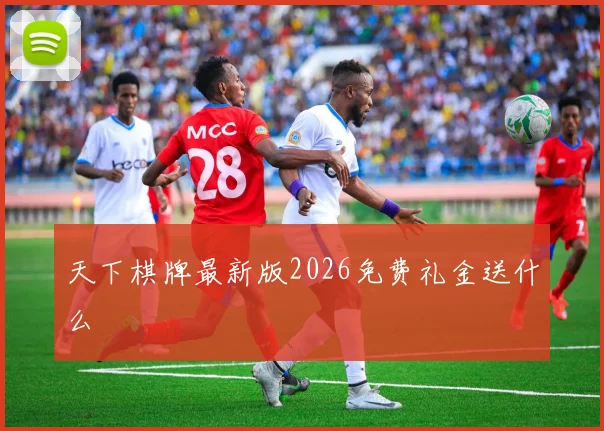 天下棋牌最新版2026免费礼金送什么