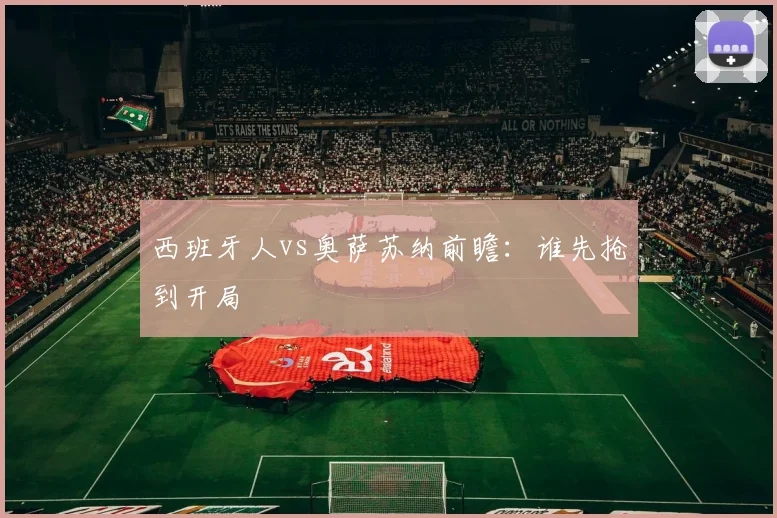 西班牙人vs奥萨苏纳前瞻:谁先抢到开局
