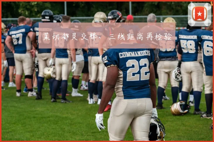 莱切都灵交锋,三线距离再检验