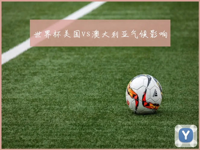 世界杯美国vs澳大利亚气候影响