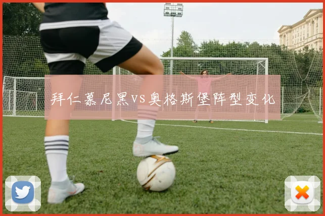 拜仁慕尼黑vs奥格斯堡阵型变化