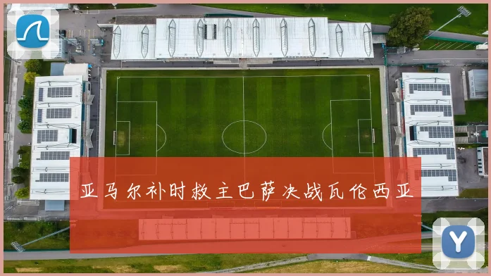亚马尔补时救主巴萨决战瓦伦西亚