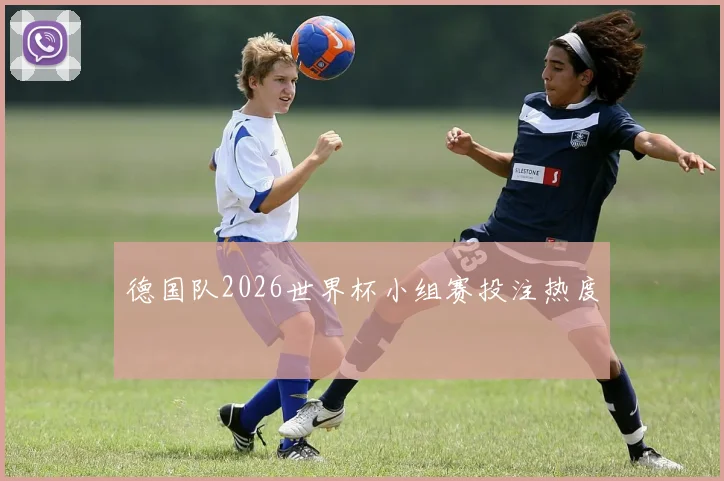 德国队2026世界杯小组赛投注热度