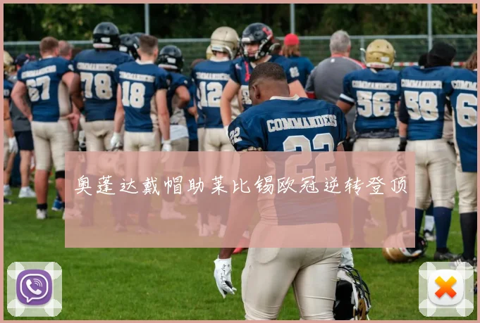 奥蓬达戴帽助莱比锡欧冠逆转登顶